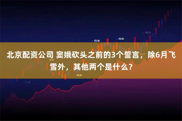 北京配资公司 窦娥砍头之前的3个誓言，除6月飞雪外，其他两个是什么？